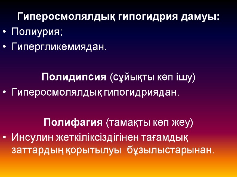 Гиперосмолялдық гипогидрия дамуы: Полиурия; Гипергликемиядан.  Полидипсия (сұйықты көп ішу)  Гиперосмолялдық гипогидриядан. 